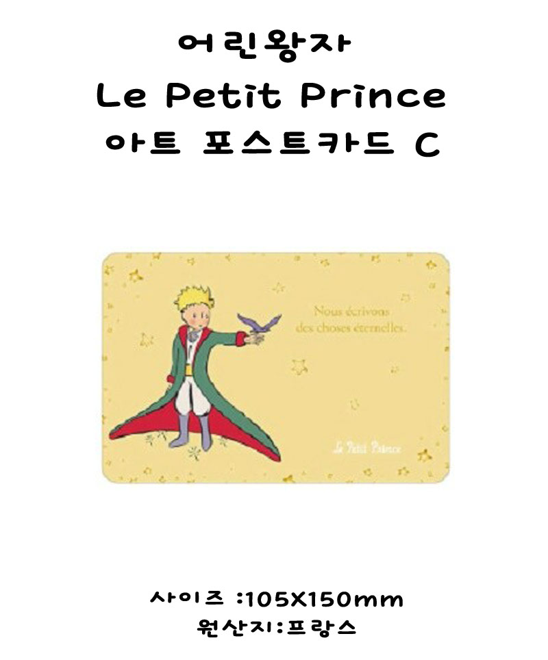 어린왕자 Le Petit Prince 아트 포스트카드 C 상세 이미지 2