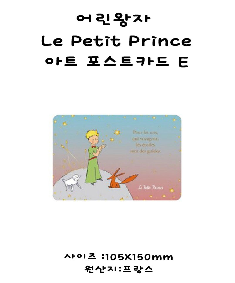 어린왕자 Le Petit Prince 아트 포스트카드 E 상세 이미지 2