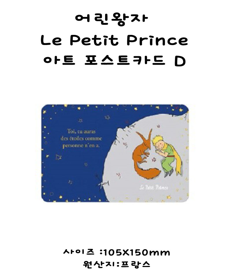 어린왕자 Le Petit Prince 아트 포스트카드 D 상세 이미지 2