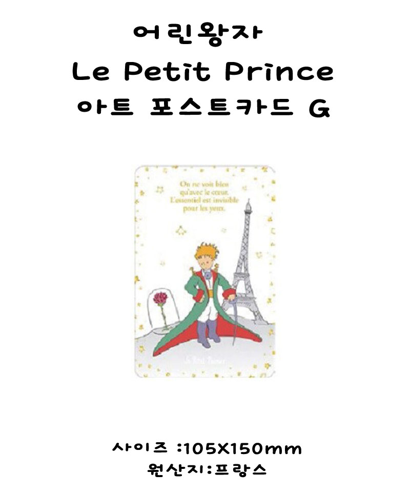어린왕자 Le Petit Prince 아트 포스트카드 H 상세 이미지 2