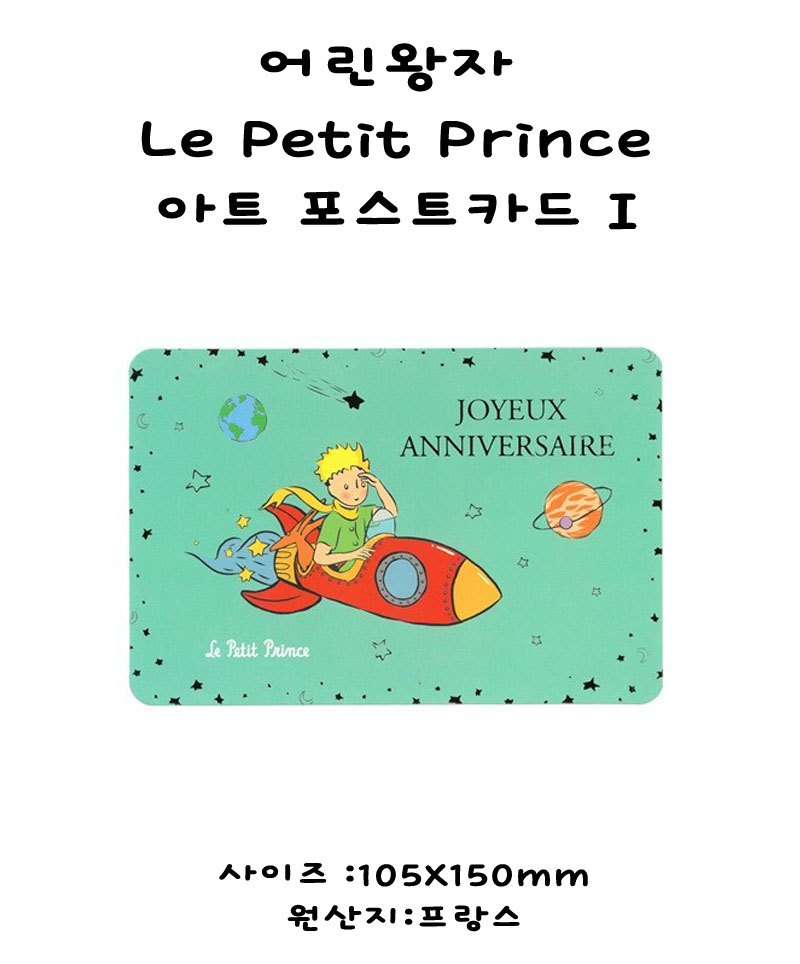 어린왕자 Le Petit Prince 아트 포스트카드 I 상세 이미지 2