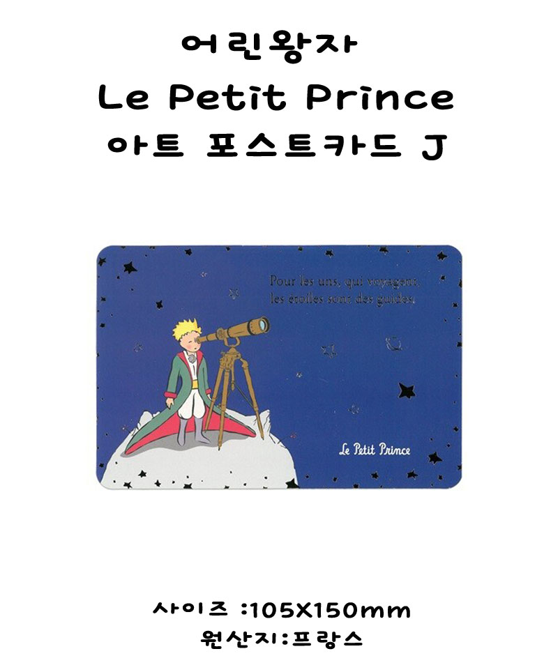 어린왕자 Le Petit Prince 아트 포스트카드 J 상세 이미지 2