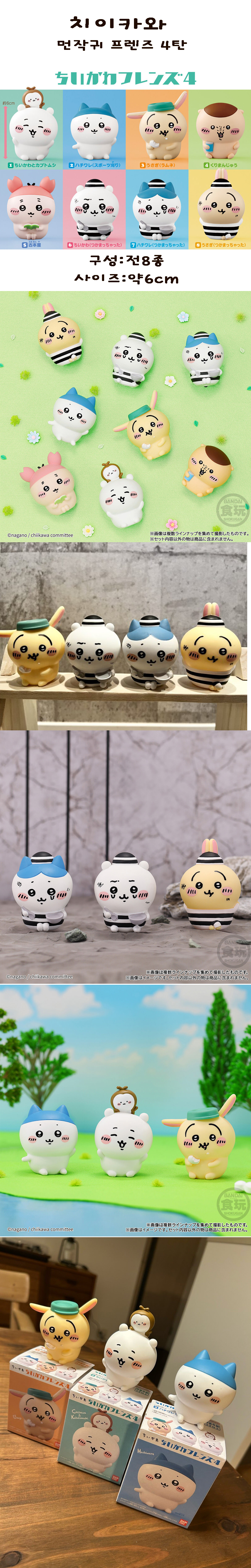 치이카와 먼작귀 프렌즈 4탄 피규어 단품선택 상세 이미지 1